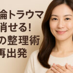 不倫トラウマは消せる！心の整理術と再出発